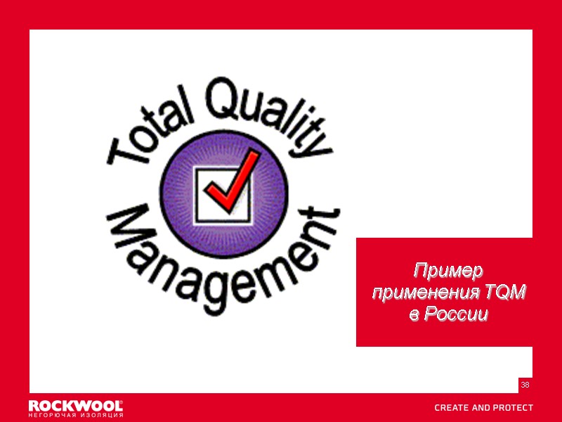 Пример применения TQM в России Meeting/Event name  – Month date, 2011, Type of